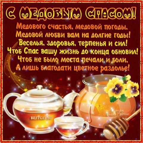 с медовым спасом