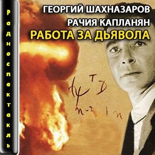 Работа за дьявола - Георгий Шахназаров, Рачья Капланян - 01-