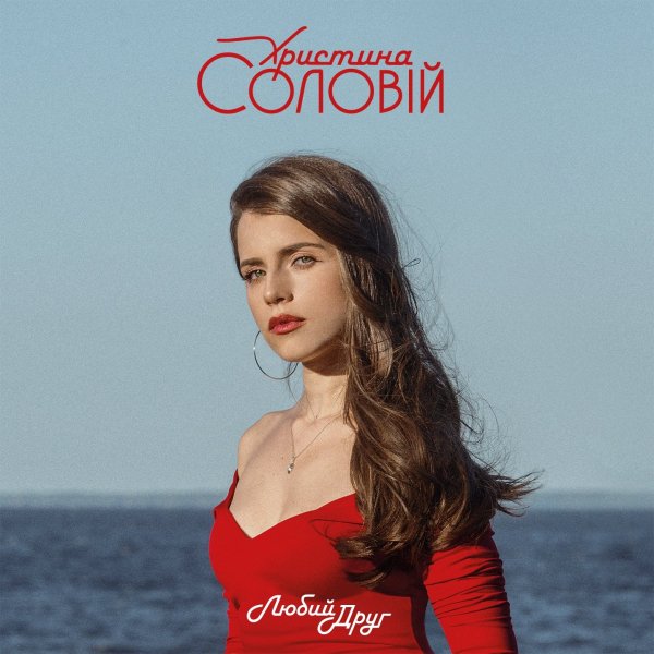 Христина Соловій - Fortepiano
