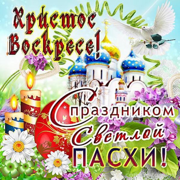 с праздником пасхи