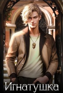 Айрон Мира Игнатушка (2023)