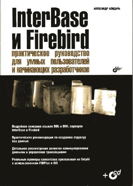 Бондарь А. - Interbase и Firebird