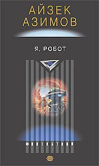 Рассказы о роботах