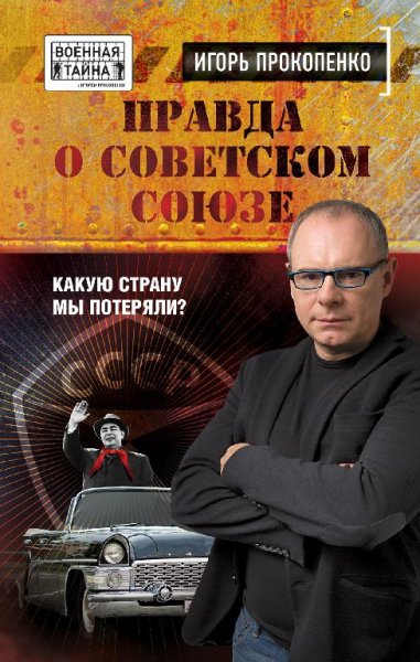 Правда о Советском Союзе. Какую страну мы пот