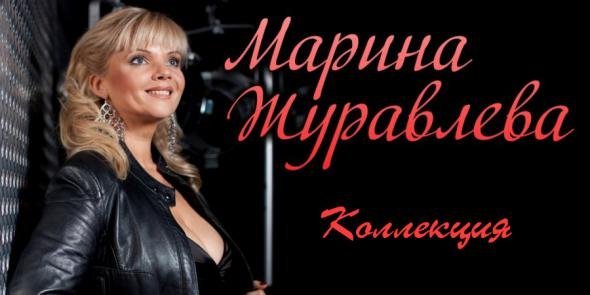 Марина Журавлёва "Коллекция" (2020)