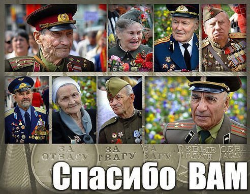 Спасибо Вам