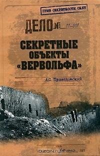 Пржездомский. Секретные объекты «Верволь