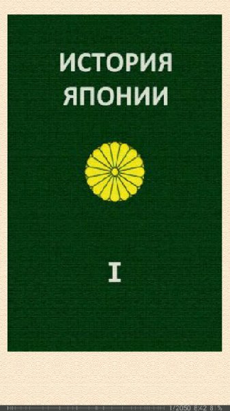 А.Жуков. История Японии. Т.І. С древнейших времен