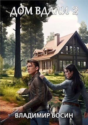 Владимир Босин (VladimirB) Дом вдали 2