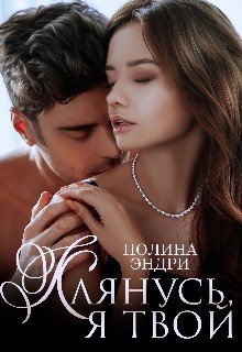 Эндри Полина Клянусь, я твой (2023)