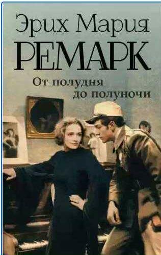 От полудня до полуночи (сборник)