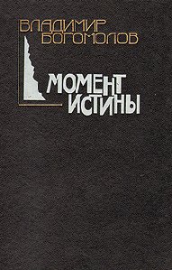 Момент истины - Владимир Осипович Богомолов