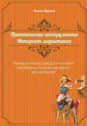 Практические инструменты интернет-маркетинга