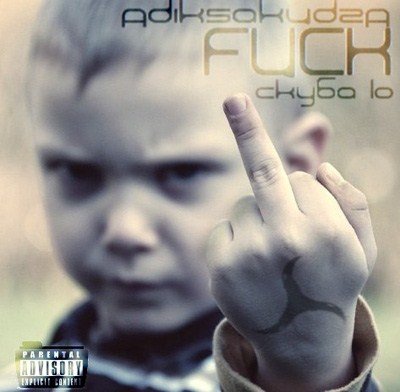 Adiksakudza (Скуба Lo). Fuck