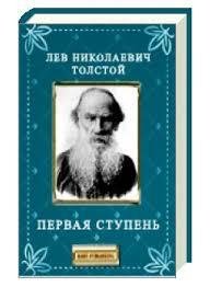 Лев Николаевич Толстой - Первая ступень