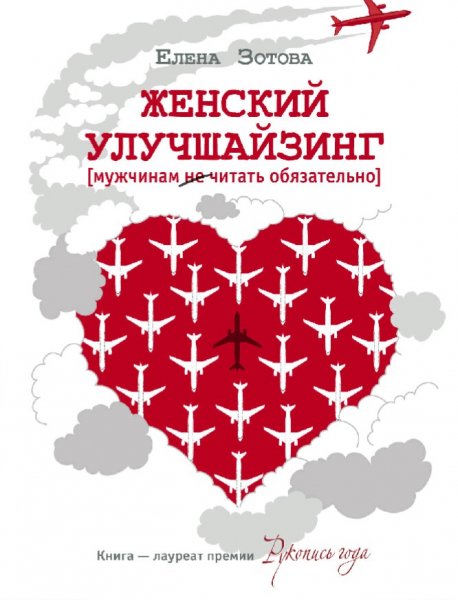 Зотова Елена. Женский улучшайзинг
