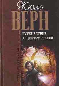 Жюль Верн - Путешествие к центру Земли