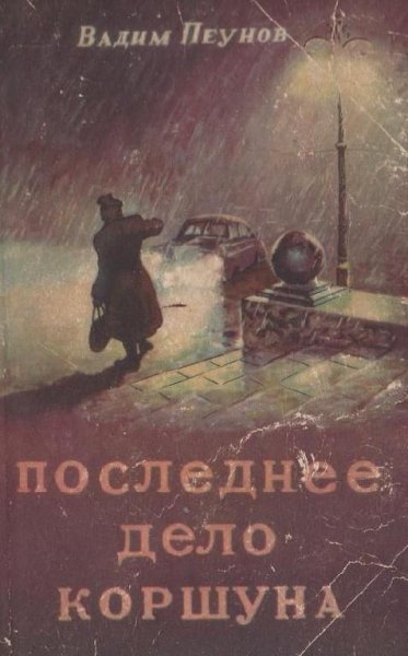 В. Пеунов Последнее дело Коршуна