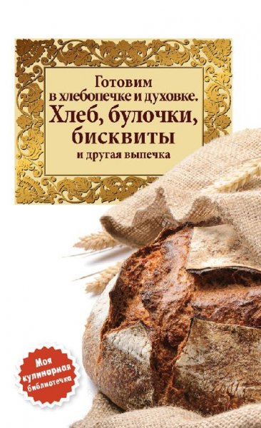 Готовим в хлебопечке и духовке