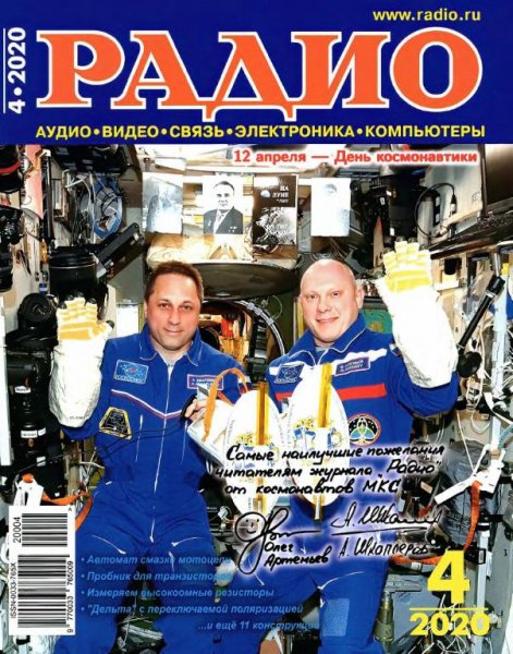 Радио 4 2020
