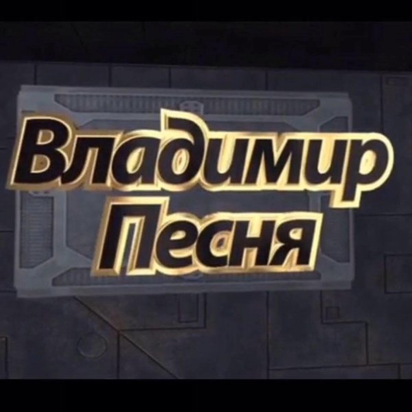 Владимир Песня - Ледяная вьюга