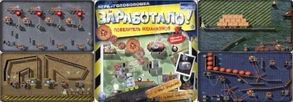 Заработало!Повелитель Механизмов