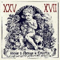25-17.Песни о Любви и Смерти..