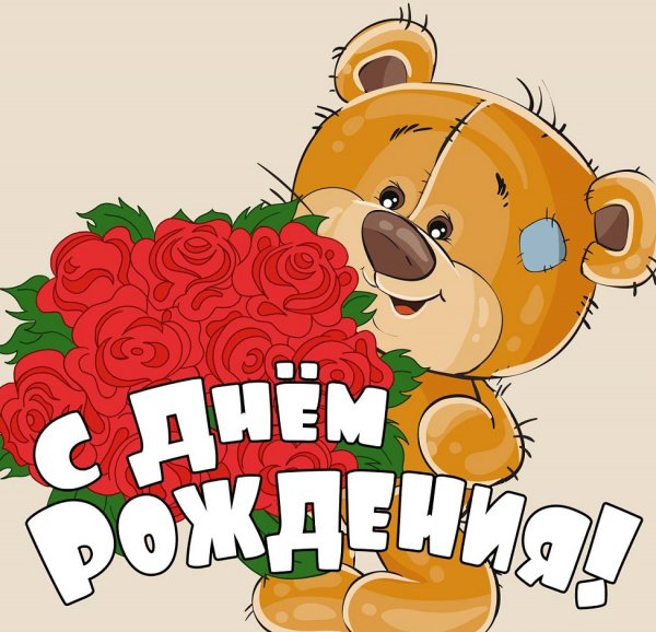 С днём рождения!