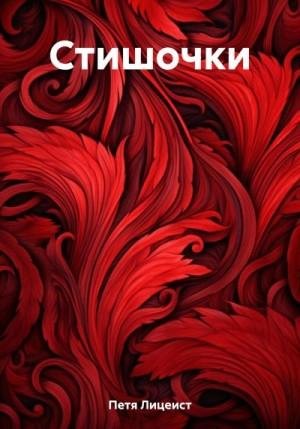 Лицеист Петя Стишочки (2023)