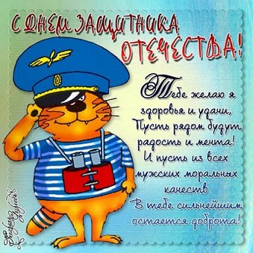 С Днём Защитника Отечества! (2)