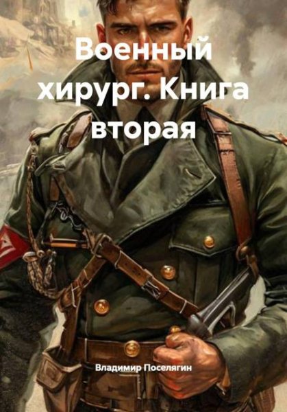 Владимир Поселягин Военный хирург