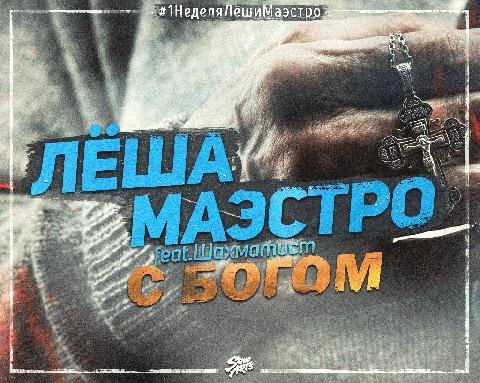 Лёша Маэстро Шахматист (РО). С Богом