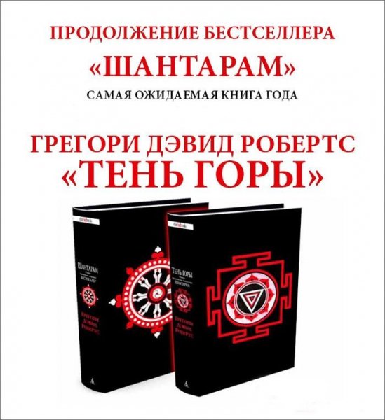 Г. Д. Робертс - Шантарам. Тень горы