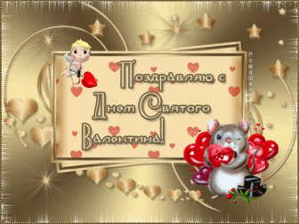 С днем Св.Валентина