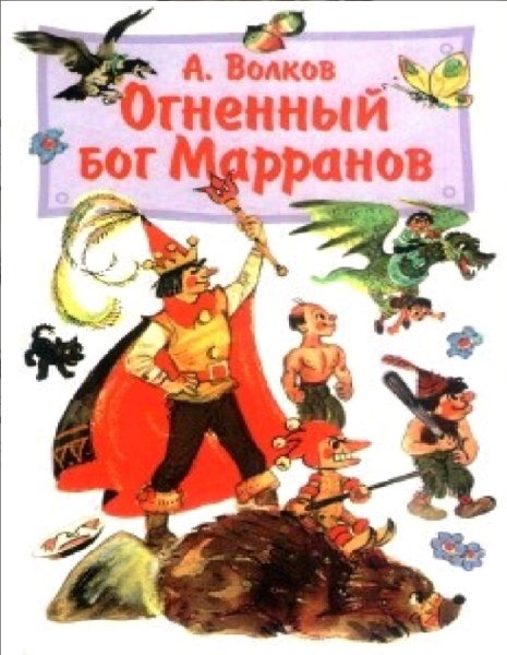 Александр Волков. Изумрудный город 4 - Огненный Бог Марранов