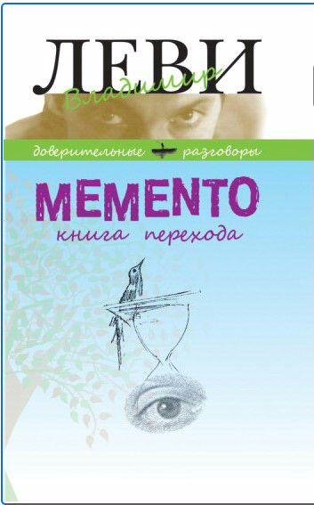 Владимир Леви - MEMENTO, книга перехода