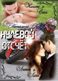 Натализа Кофф - Нулевой отсчет