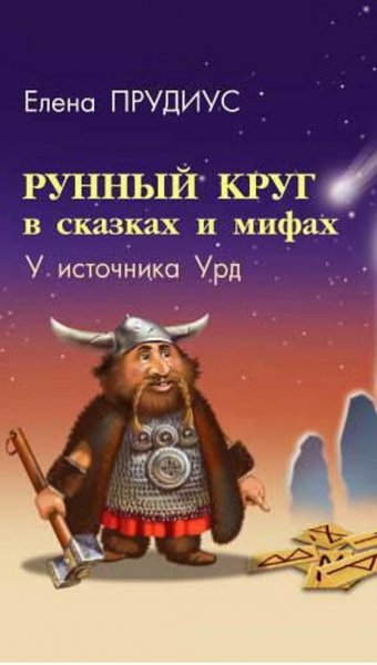 Прудиус. Рунный круг в сказках и мифах