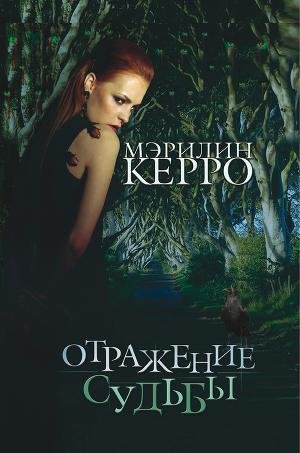 Отражение судьбы