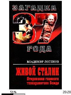 В.Логинов-Живой Сталин