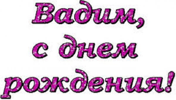 Вадим, с днём рождения !