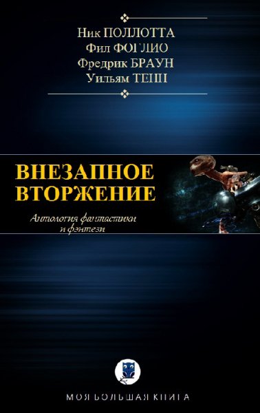 Внезапное вторжение. Антология