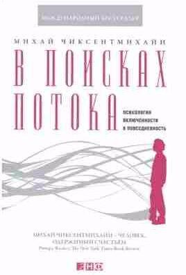 В поисках потока. Психология включенности в по