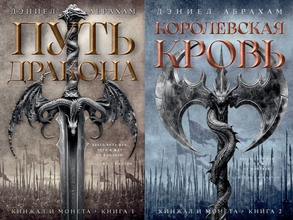 Дэниел Абрахам Кинжал и Монета. Цикл из 2 книг