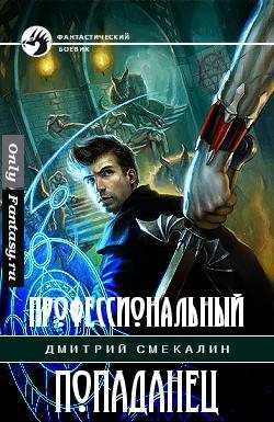 Смекалин - Профессиональный попаданец