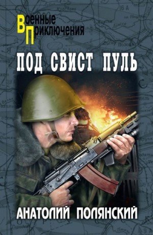 Полянский Анатолий Под свист пуль [litres] (2020)