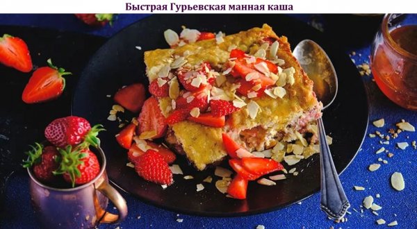 Быстрая Гурьевская манная каша