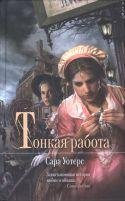 Uoters Sara - Tonkaya rabota
