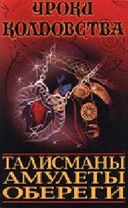 Талисманы.Амулеты.Обереги