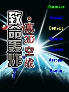 fatal bombing real 3d aerial combat